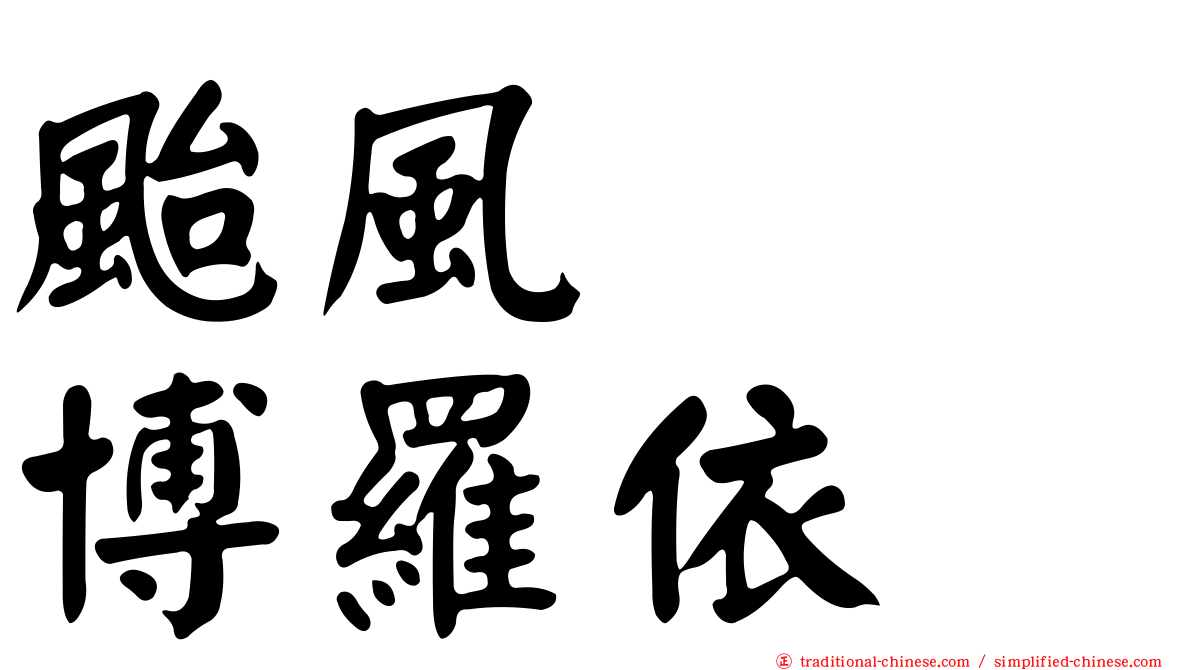 颱風　　博羅依